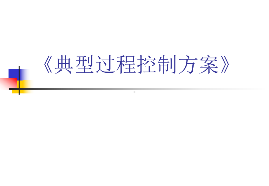 典型过程控制课件.ppt_第1页