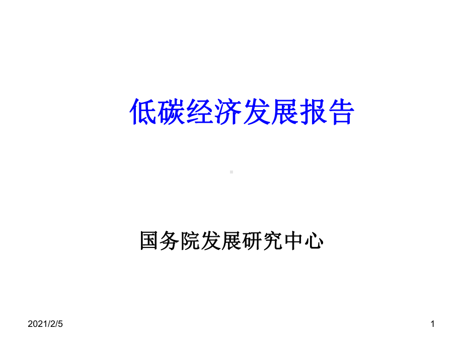 低碳经济发展报告课件.ppt_第1页