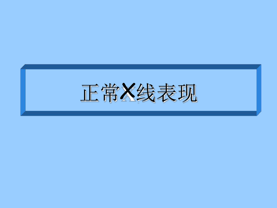 肠梗阻X线表现课件.ppt_第2页