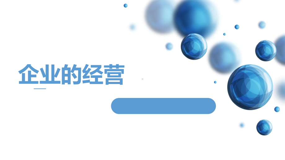 高中政治人教版必修一经济生活企业的经营课件.pptx_第1页