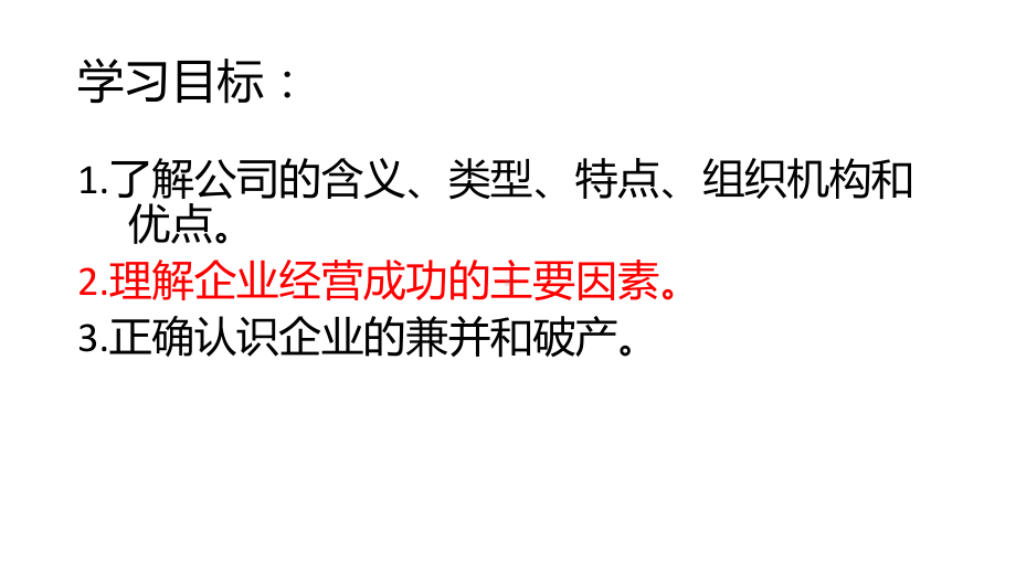 高中政治人教版必修一经济生活企业的经营课件.pptx_第2页