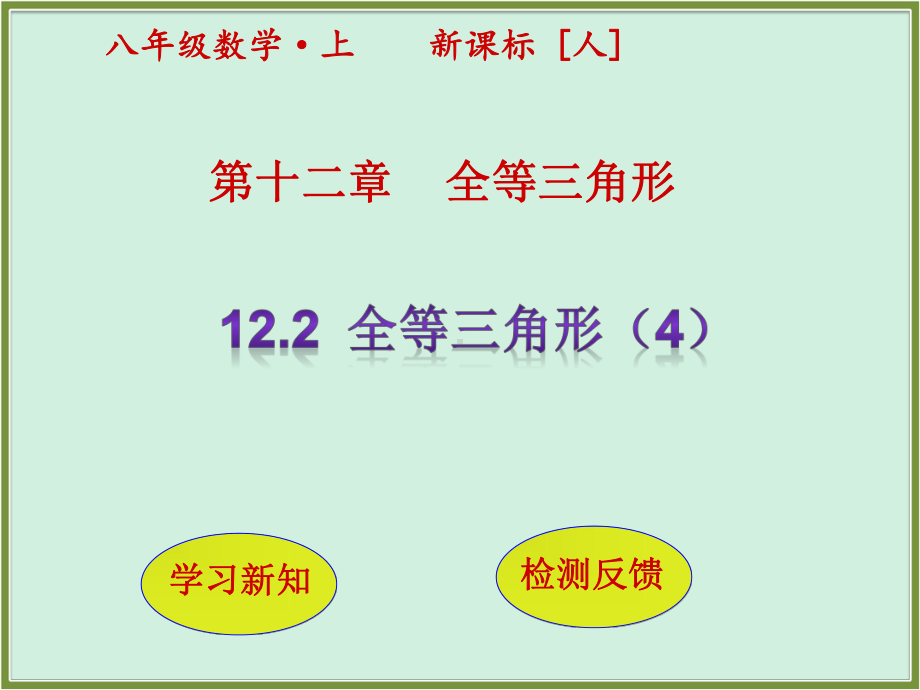 人教版数学八年级上册：122三角形全等的判定(第4课时)课件.pptx_第1页