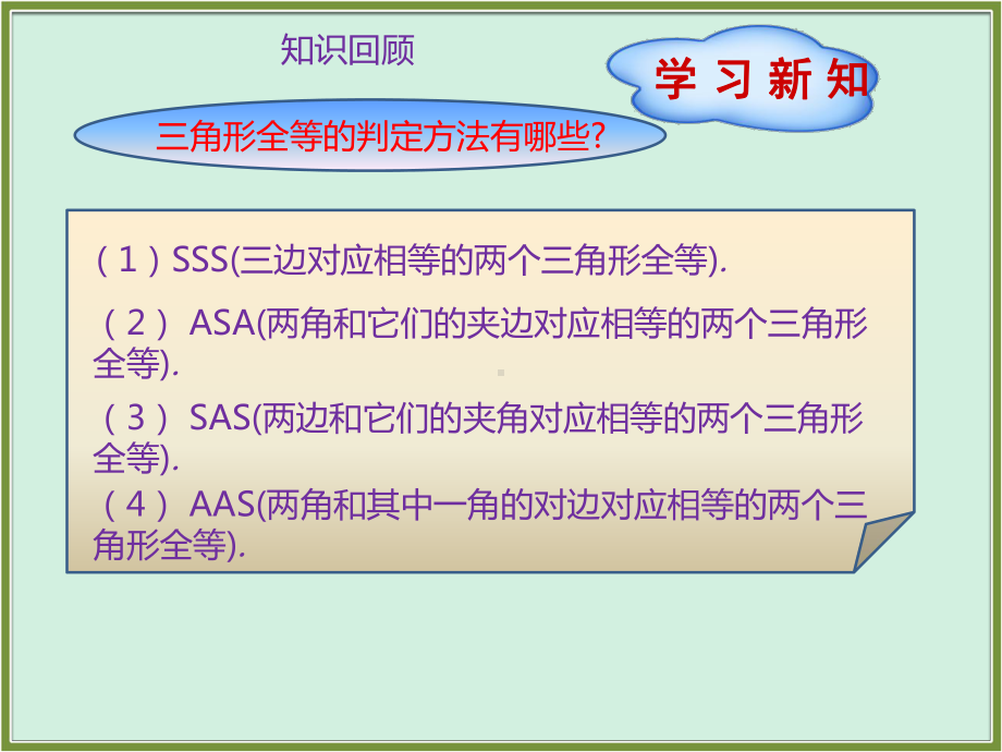 人教版数学八年级上册：122三角形全等的判定(第4课时)课件.pptx_第2页