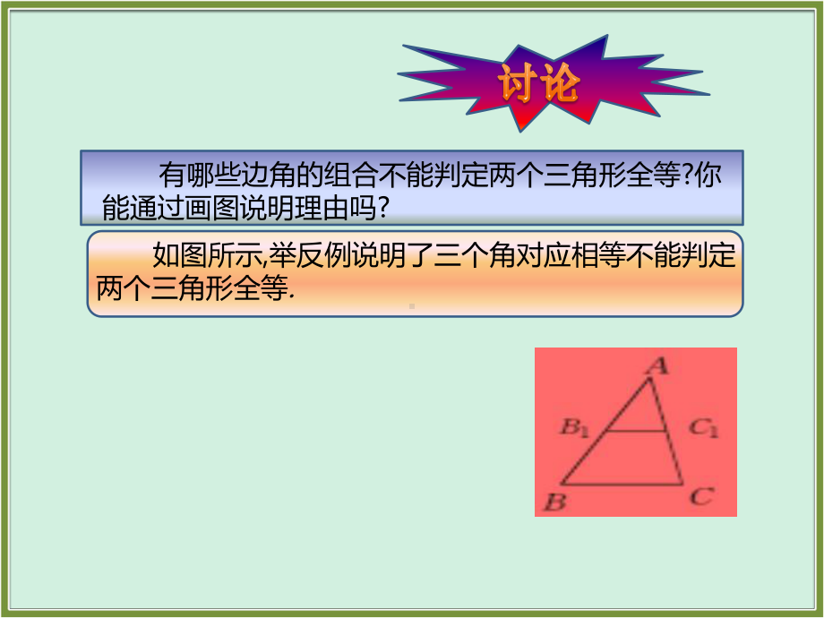 人教版数学八年级上册：122三角形全等的判定(第4课时)课件.pptx_第3页