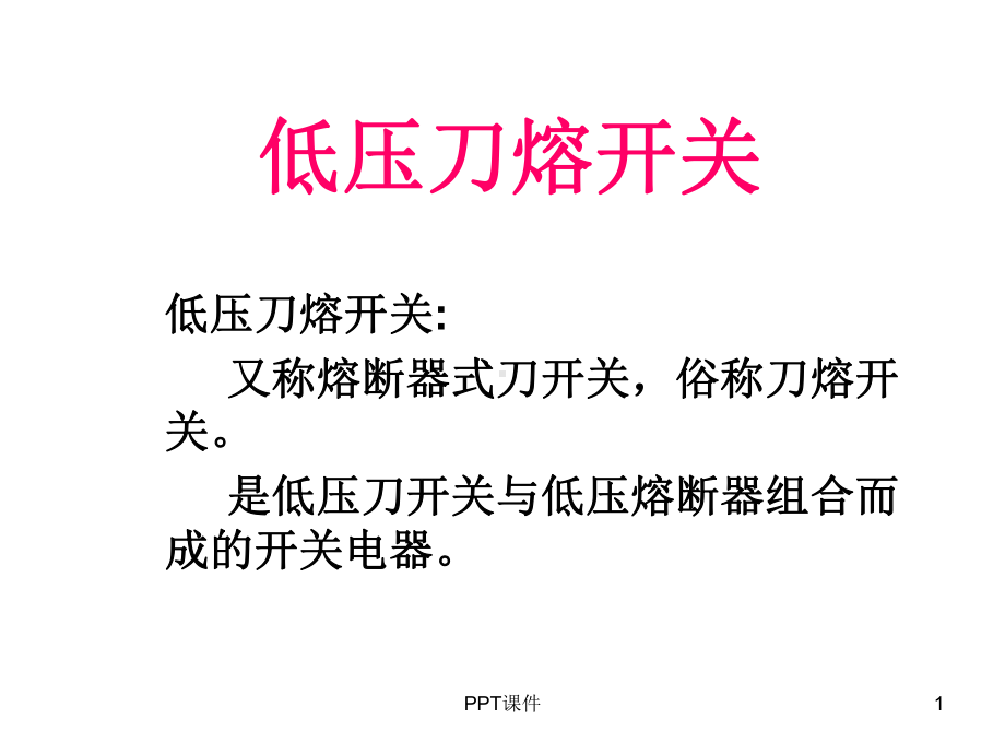 低压刀熔开关课件.ppt_第1页