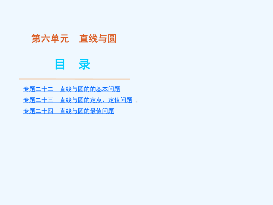 专题直线与圆的的基本问题课件.ppt_第1页