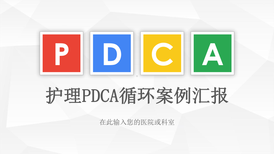 医院护理pdca循环案例汇报动态课件.pptx_第1页