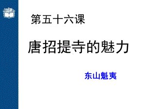 第56课唐招提寺的魅力-教学课件.ppt