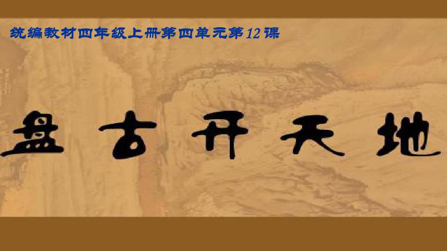 四上《12-盘古开天地》教学课件.ppt_第2页