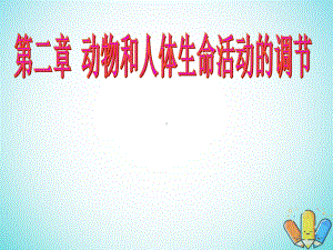 云南省峨山彝族自治县高中生物第二章动物和人体生命活动的调节21《通过神经系统的调节》课件2新人教版必修.ppt