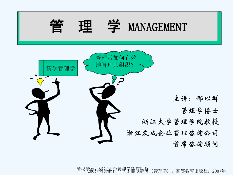 刑以群管理学第一讲管理和管理学课件.ppt_第1页