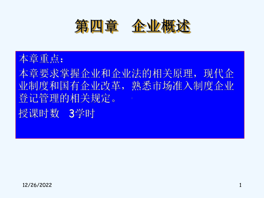 第四章企业法概述课件.ppt_第1页