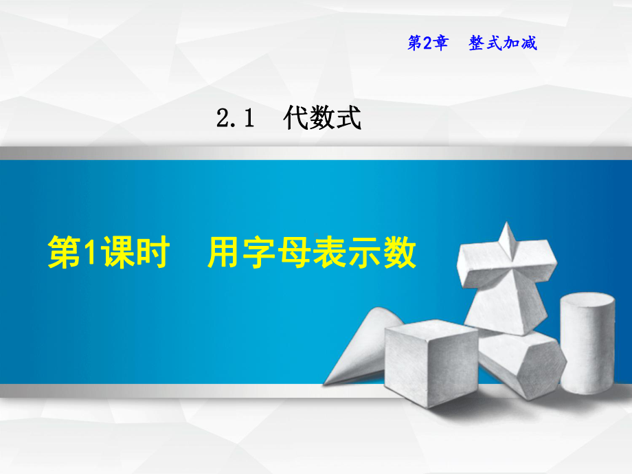 最新数学沪科版七年级上册第2章整式加减211用字母表示数课件.ppt_第1页