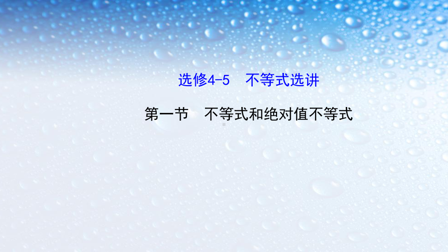 人教版高中数学选修4-5-第一节不等式和绝对值不等式课件.ppt_第1页