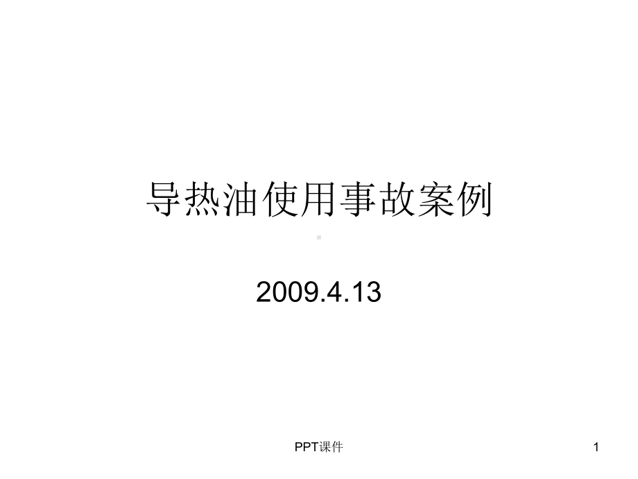 导热油使用事故案例课件.ppt_第1页