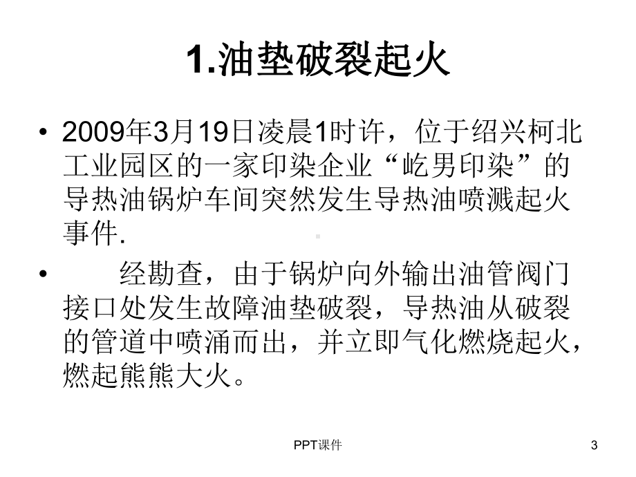 导热油使用事故案例课件.ppt_第3页