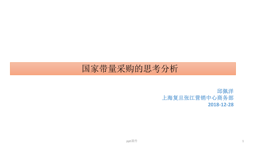 国家带量采购的思考分析课件.ppt_第1页