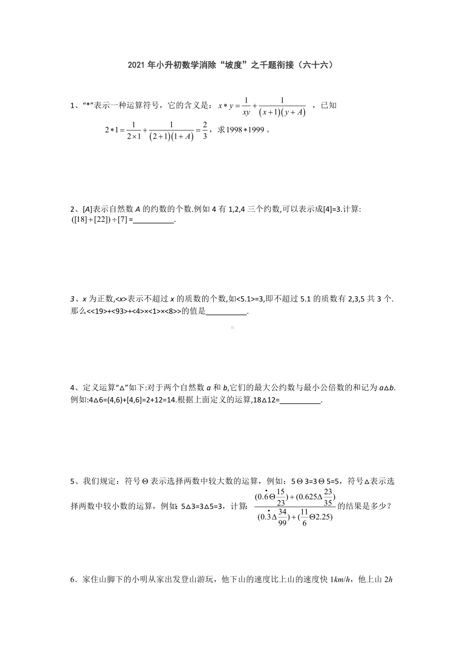 小升初数学消除“坡度”之千题衔接（六十六）人教版 无答案.doc_第1页