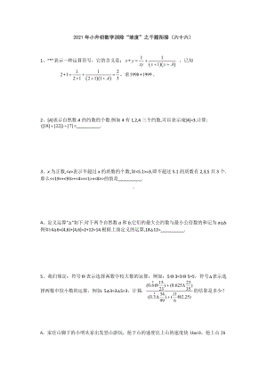 小升初数学消除“坡度”之千题衔接（六十六）人教版 无答案.doc