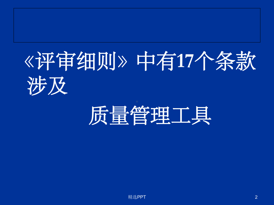 三级医院质量管理方法与工具培训课件.ppt_第2页