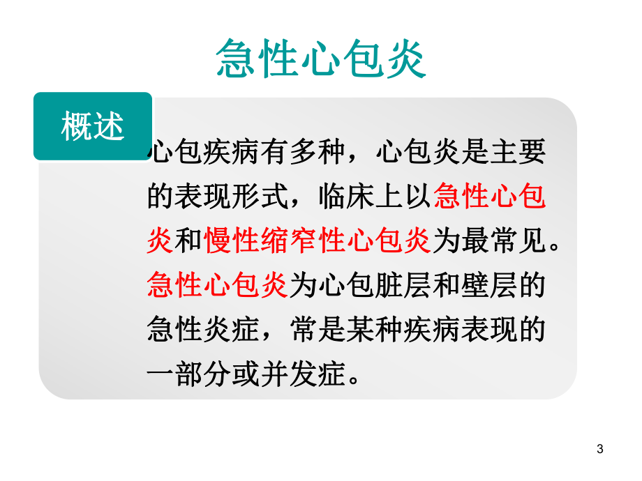 内科医学课件：急性心包炎.ppt_第3页