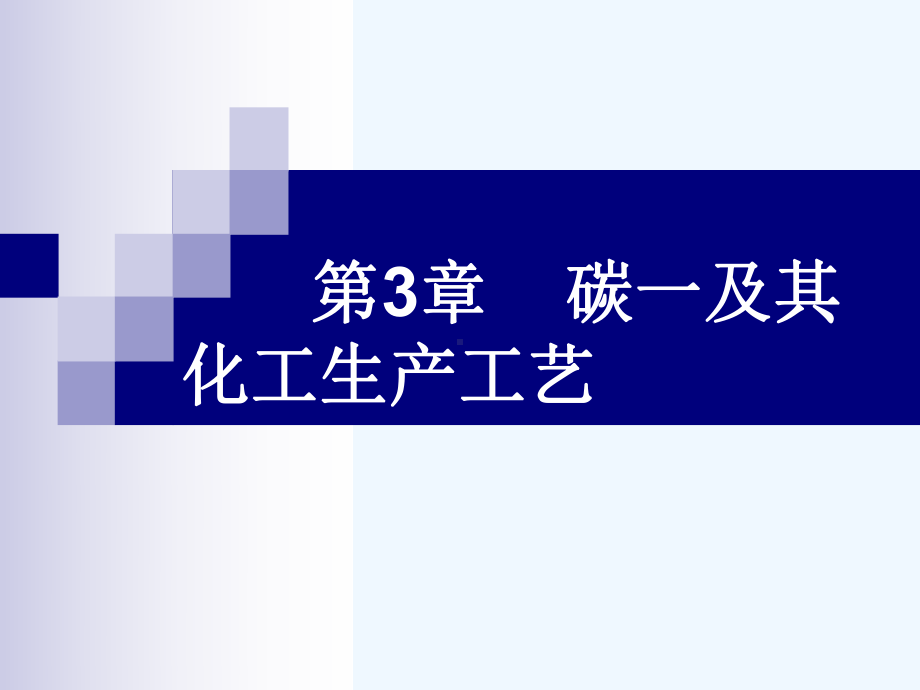 石油化工工艺学(邹长军)第3章课件.ppt_第1页