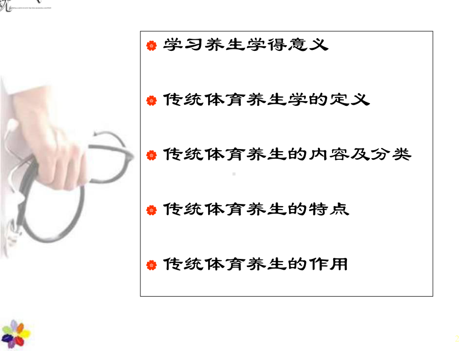 中华传统体育养生学课件.ppt_第2页