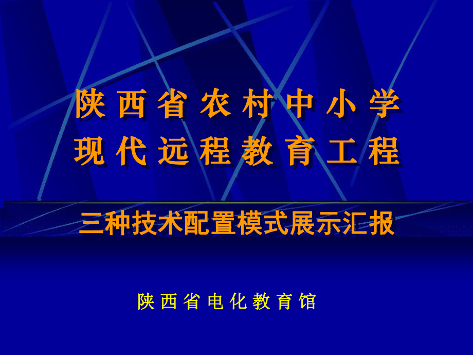 农村中小学现代远程教育三种模式演示汇报课件.ppt_第1页