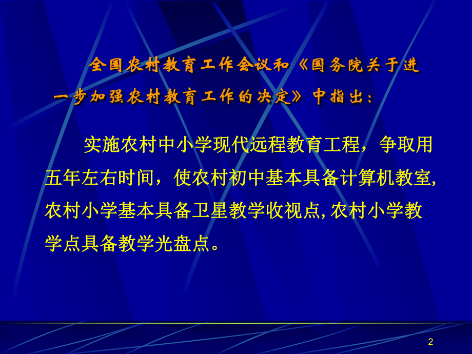 农村中小学现代远程教育三种模式演示汇报课件.ppt_第2页