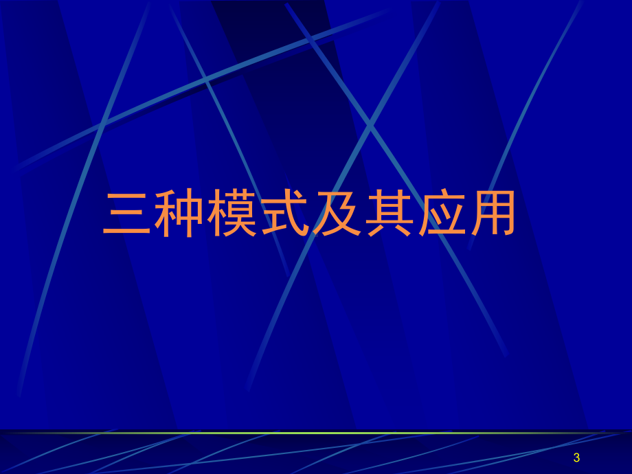 农村中小学现代远程教育三种模式演示汇报课件.ppt_第3页