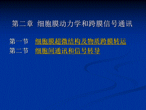 人体解剖生理学第二章-细胞膜动力学和跨膜信号通讯课件.ppt