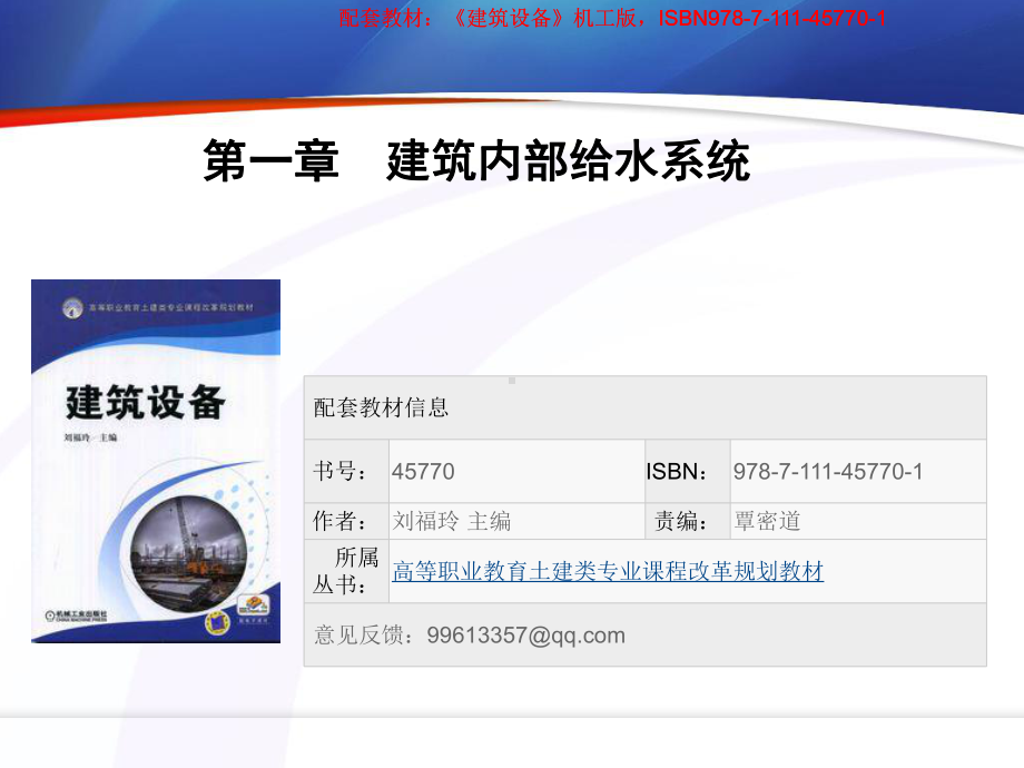 建筑设备-教学课件-作者-刘福玲-主编-第一章-建筑内部给水系统.pptx_第1页