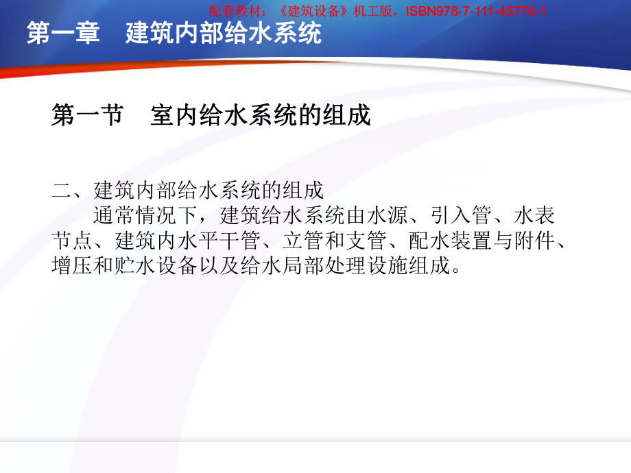 建筑设备-教学课件-作者-刘福玲-主编-第一章-建筑内部给水系统.pptx_第3页