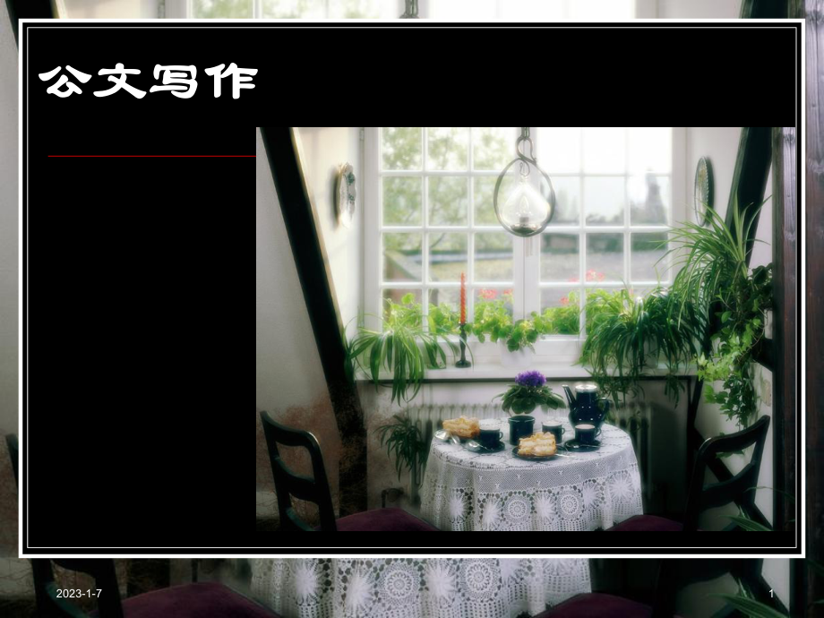 公文写作格式以及样本(超完整)课件-002.ppt_第1页