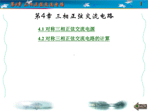 电路分析基础第4章-三相正弦交流电路课件.ppt