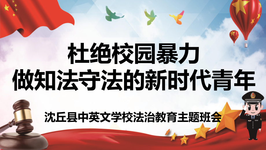 “杜绝校园暴力做知法守法新时代青年”法治教育主题班会课件.ppt_第1页