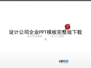 设计公司企业模板课件.pptx