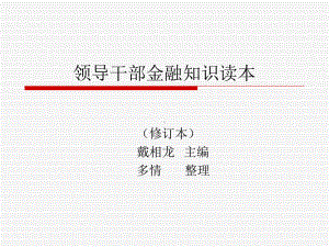 领导干部金融知识读本课件.ppt