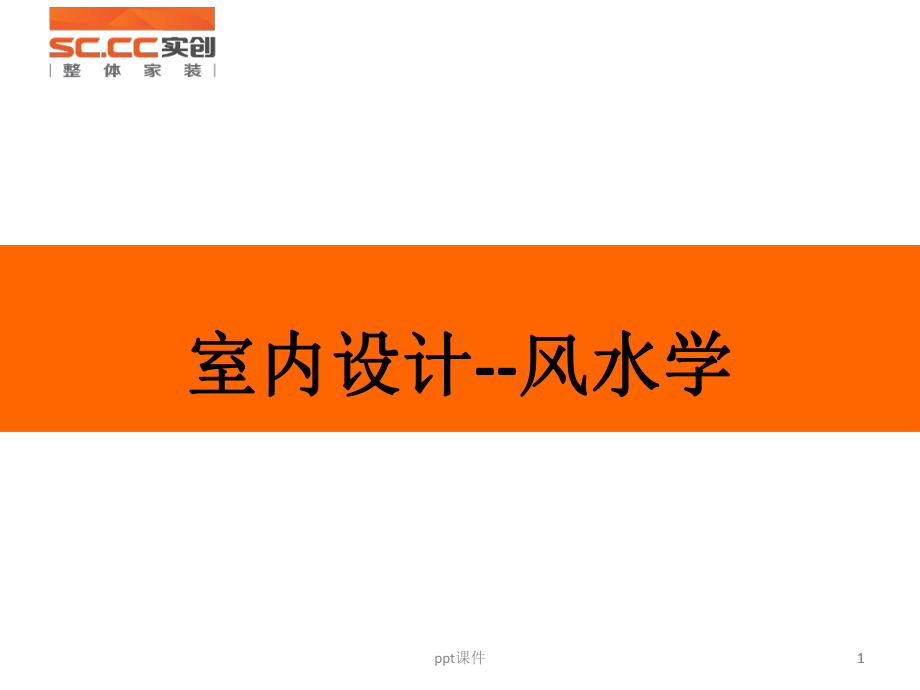 室内设计风水学课件.ppt_第1页