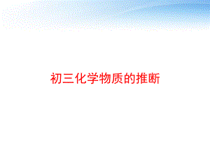 初三化学物质的推断课件.ppt