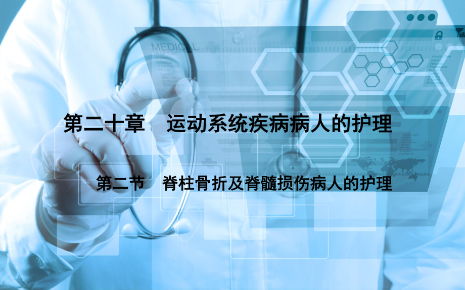 完整版脊柱骨折及脊髓损伤病人的护理课件.pptx_第1页