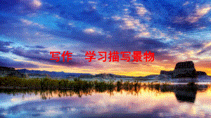 部编版八年级语文上册第三单元写作学习描写景物课件.pptx