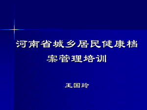 城镇居民健康档案培训课件.ppt