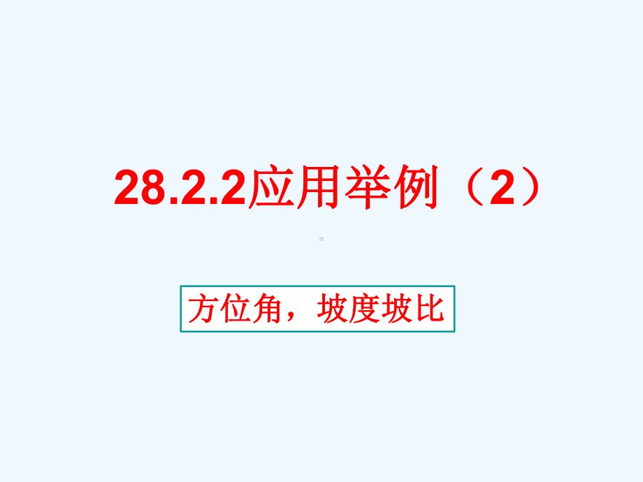 九年级数学下册-2822-解直角三角形应用举例(第2课时)课件1-(新版)新人教版.ppt_第1页