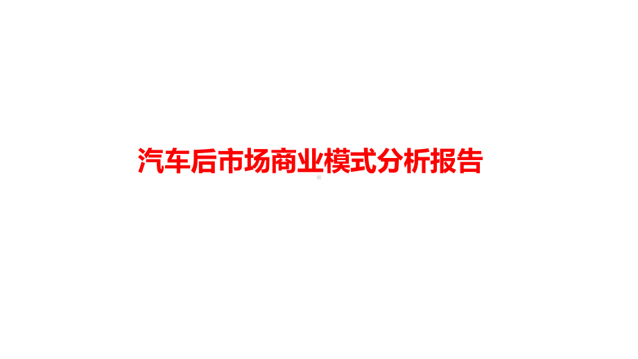 汽车后市场商业模式分析报告课件.ppt_第1页