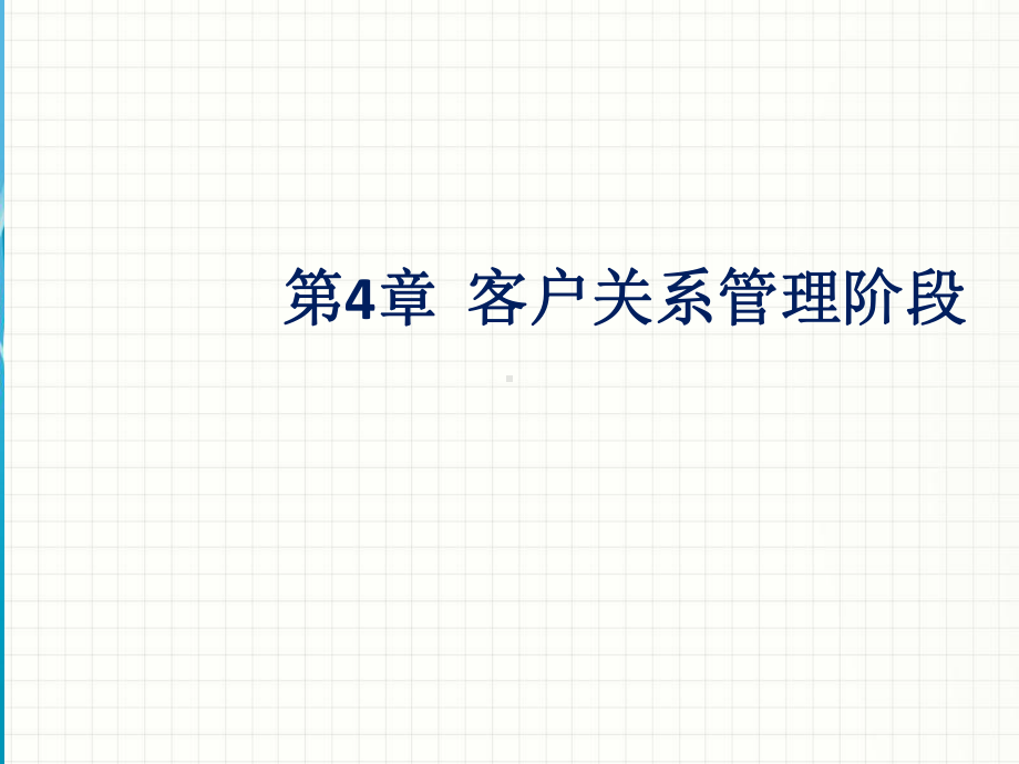 第4章-客户关系管理阶段课件.ppt_第1页