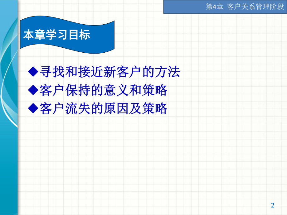 第4章-客户关系管理阶段课件.ppt_第2页