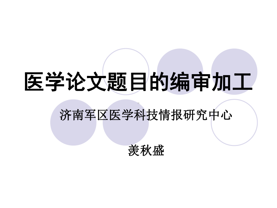 医学论文题目的编审加工-CNKI课件.ppt_第1页