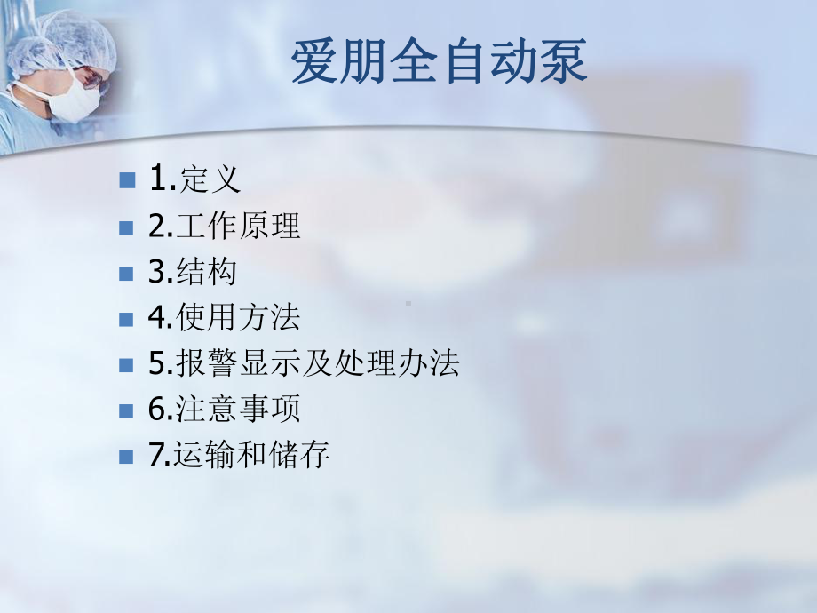 爱朋全自动泵操作教学课件.ppt_第2页