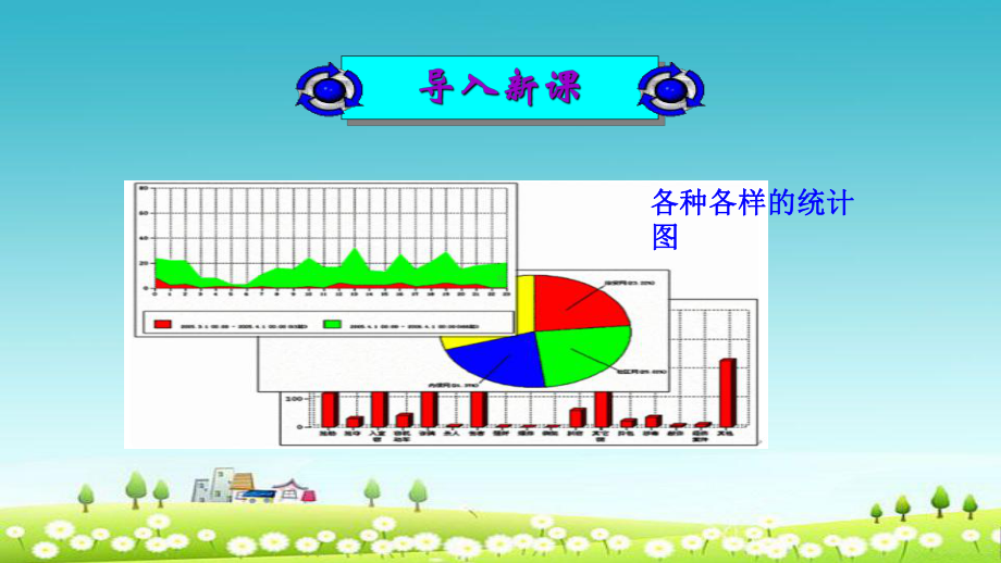 人教版二年级下册数学《统计》课件.ppt_第1页